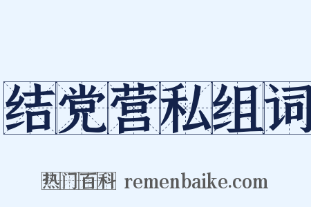 结党营私组词是什么意思的图片